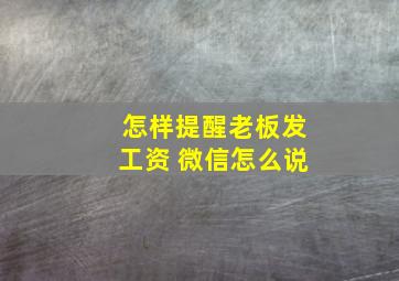 怎样提醒老板发工资 微信怎么说